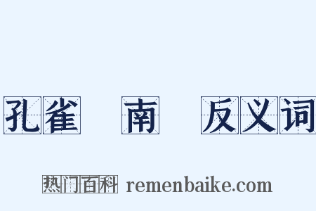 孔雀東南飛反义词是什么意思的图片